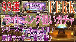 【FFRKガチャ-無課金-】シリーズラッキー＆属性ラッキー　＃408