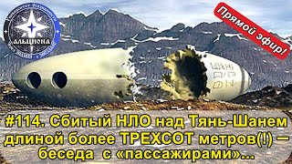 #114. Сбитый НЛО над Тянь-Шанем длиной более 300-т метров(!) - беседа  с \