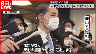 【防衛費めぐり増税】自民党から反対の声が相次ぐ…とりまとめには至らず