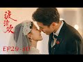 🌺EP29-30 今朝若是同淋雪，此生也算共白頭【渡清歡 No One But You】