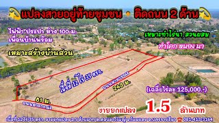 Ep.1900 ที่ดินท้ายหมู่บ้าน ติดถนน 2ด้าน โฉนด 12ไร่ 35 ตรว. ขายยกแปลง 1.5 ล้านบาท อ.โนนแดง นครราชสีมา