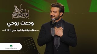 Majid Al Mohandis ... Wadaat Rohi | ماجد المهندس ... ودعت روحي - دبي 2022