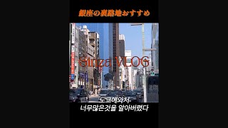 銀座ランチ/路地裏/ 創業65年 特別な蕎麦/三洲屋 海鮮丼 昼呑みできる🍶/ living in Tokyo, Ginza TOKYO vlog🍣🍜韓国人 東京日常暮らし #shorts