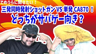 三発同時発射ショットガンVS単発CA870！どっちがサバゲー向き？【でめうらに聞きたい！】#モケイパドック #でめちゃん #裏方さん #しょっとがん #単発 #3発同時 #おすすめ #さばげー