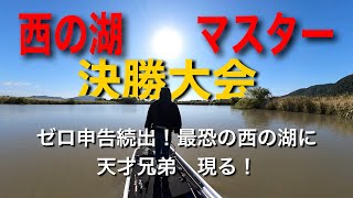 2020年西の湖マスター決勝大会最恐のフィールドを攻略せよ！大人達に立ち塞がるもう一つの壁フットコンバス2020.10.25