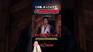 【Rise of the ronin】最後までかっこいい男、久坂玄瑞⚠️ネタバレ注意　　#shorts#ライズオブローニン