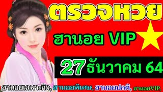 ผลหวยฮานอยVIPที่27ธันวาคม2564 ผลหวยฮานอยวีไอพี