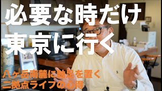 必要な時だけ東京に行く　〜八ヶ岳南麓に軸足を置く、2拠点ライフの心得