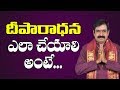 దీపారాధన ఎలా చేయాలి అంటే | Deeparadhana | Deeparadhana Ela Cheyali | Pooja TV Telugu