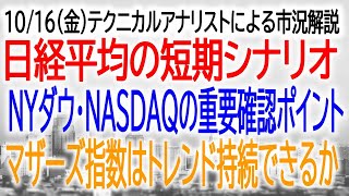 10/16（金）テクニカル市況解説　日経平均の短期シナリオ　今週もボックス持続　BBの下値目処　マザーズ指数のトレンド持続の条件　NYダウは先行スパン１が重要確認ポイント