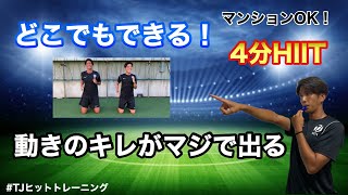 【どこでもできる！】4分で動きのキレが超上がるHIITトレーニング！マンションOK!