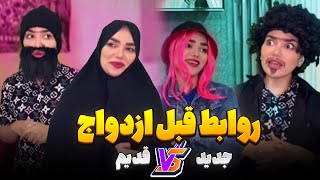 مراسمای عروسی نسل قدیم Vs نسل جدید 😂 قسمت دوم