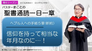 【シーズン６】へブル人への手紙5章　大祭司に優るキリスト【聖書】人生100倍の祝福😊