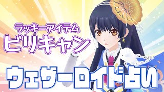 【ビリキャン】ウェザーロイド占い2021年 8/23 ~ 8/29 対象