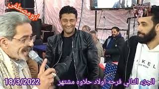 الشيخ رفعت عبدالحميد الجزء الثاني فرحه اولاد حلاوه مشتهر 18/3/2022