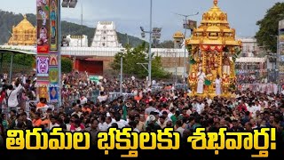 తిరుమల భక్తులకు శుభవార్త! | Good From Tirumala Tirupati | Andhra Pradesh | Gully Politics