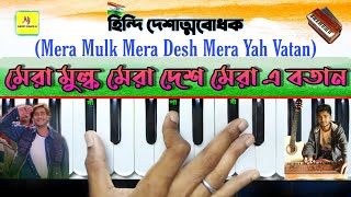 Mera Mulk Mera Desh(মেরা মুল্ক মেরা দেশ) || Harmonium Tutorial || Independent Day Special || Diljale