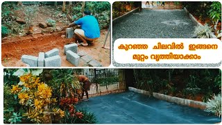 കുറഞ്ഞ ചിലവിൽ  മുറ്റം എങ്ങനെ വൃത്തിയാക്കാം, simple makeover video, jobanandanuvlogs😍😍