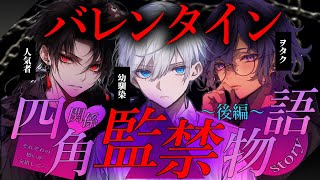 【ヤンデレ/女性向け】バレンタイン四角関係監禁物語〜後編〜【シチュエーションボイス】