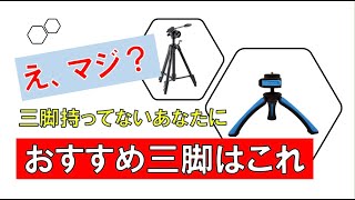 三脚持ってないあなたにオススメの三脚です