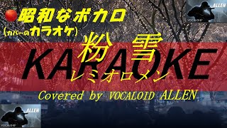 粉雪 ／ レミオロメン 【 VOCALOID カバーカラオケ  】 Covered by ALLEN