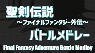 聖剣伝説 ～ファイナルファンタジー外伝～ バトルメドレー / Final Fantasy Adventure Battle Medley