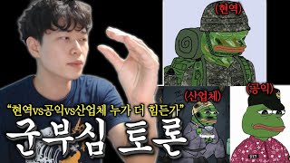 군대 현역 vs 공익 vs 산업체 노비 토론