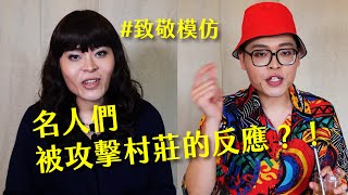 【致敬模仿│名人們被攻擊村莊的反應？！】Ep1｜佑仁