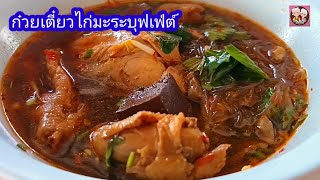 พาชิม ก๋วยเตี๋ยวไก่มะระบุฟเฟ่ต์   คุ้มค่าสุดๆ อร่อยครบรส