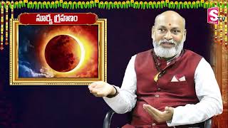 రేపే అమావాస్య + సూర్యగ్రహణం.. |14th October Amavasya + Surya Grahanam 2023 | Nanaji Patnaik |