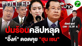 FULL EP.711 | วิเคราะห์ปมร้อนคลิปเสียงหลุด! อิ๊งค์ ดอดเจรจาลับ ฮุน เซน | เปิดปากกับภาคภูมิ