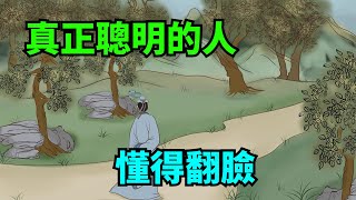 真正聰明的人，不是左右逢源，而是懂得翻臉，不害怕得罪人！【諸子國學】#識人#為人處世#國學#人品#深夜讀書#交往#佛禪