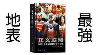 地表最強DC中文美漫合訂本_正義聯盟世界上最偉大英雄的12個故事〈帥狗娛樂〉