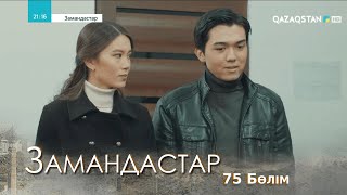 «ЗАМАНДАСТАР». Телехикая. 75-бөлім