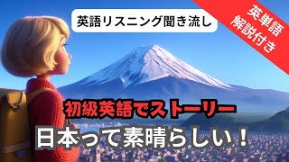 【初級英語で物語リスニング】Lisaの一人旅「日本って素晴らしい！」【初心者向けシャドーイング】