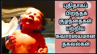 Newborn babies unknown facts👶👶| குழந்தைகள் பற்றிய சுவாரஸ்யமான தகவல்கள் 🗣️🗣️|