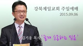 강북제일교회 김기웅 목사 2015년09월06일 주일예배[영상] ' 즐겨 순종하는 믿음 '