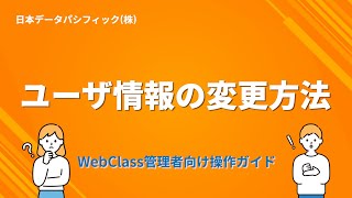 【WebClass管理者向け操作ガイド】ユーザ情報の変更方法