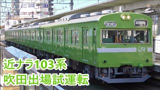 近ナラ103系NS409編成　吹田出場試運転