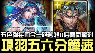 【神魔之塔】夏馬西EXTRA『擊碎那遙不可及的夢』項羽 五色隊 六分鐘 速刷『無需開龍刻一路秒殺過!!』【JackLee】