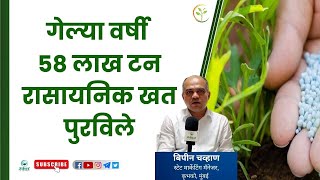 गेल्या वर्षी 58 लाख टन रासायनिक खत शेतकऱ्यांना पुरविले - बिपीन चव्हाण