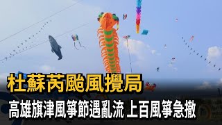 杜蘇芮颱風攪局　高雄旗津風箏節遇亂流　上百風箏急撤－民視新聞