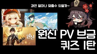 [원신] 심심할 때 하기 좋은 원신 PV 브금 퀴즈!