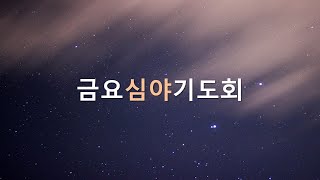 [2023.03.24] 안디옥성결교회 금요심야기도회