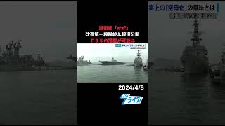 護衛艦「かが」改造第一段階終え報道公開　Ｆ３５の搭載が可能に #news #テレビ新広島 #tss