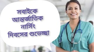 কেন পালিত হয় আন্তর্জাতিক নার্স দিবস? International  Nurses Day 2022