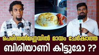 പെരിന്തൽമണ്ണയിൽ മായം ചേർക്കാത്ത നല്ല ബിരിയാണി കിട്ടുമോ ???