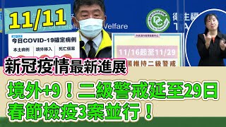 11.11.21【指揮中心直播】境外+9！二級警戒延至29日春節檢疫3案並行！