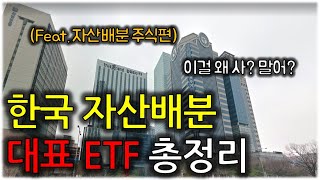 한국 자산배분 대표 ETF 총정리  (Feat. 자산배분 주식편)