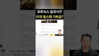 미국 텅스텐 가짜금이다 포트녹스 금사건 #금값 #금매입시세 #금투자